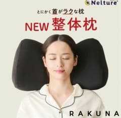 RAKUNA 整体枕のサムネイル