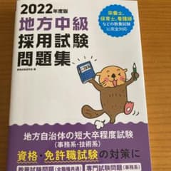 値下げしました‼️2022年度版 公務員試験 地方中級 採用試験問題集のサムネイル