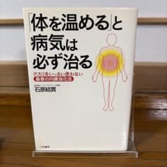 体を温めると病気は必ず治る 石原結實のサムネイル