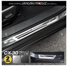 マツダ　cx-30 スカッフプレートのサムネイル