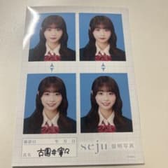 古園井寧々 seju 証明写真 制服のサムネイル