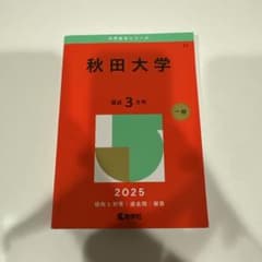 秋田大学 2025 赤本のサムネイル