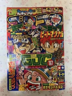 月刊コロコロコミック 1997年8月号 アートボード、ホログラム