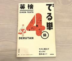 英検4級 でる単のサムネイル