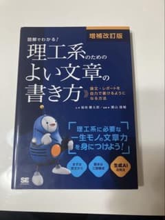図解でわかる！理工系のためのよい文章の書き方 増補改訂版のサムネイル