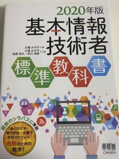 基本情報技術者標準教科書 2020年版のサムネイル