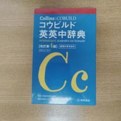 コウビルド英英辞典のサムネイル