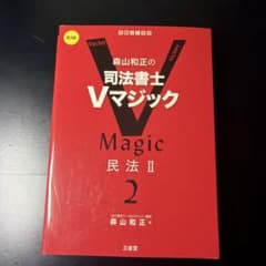 森山和正の 司法書士Vマジック2 第3版 民法Ⅱのサムネイル