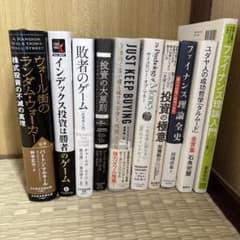 【期間限定お値下げ】投資関連書籍（ウォール街のランダムウォーカー等）10冊セット 期間限定お値下げ】投資関連書籍（ウォール街のランダムウォーカー等