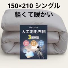 羽毛より暖かい】洗える掛け布団 シングル 宇宙服素材 爆暖 グレー