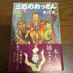三匹のおっさん 有川浩 文春文庫のサムネイル