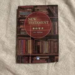 新約聖書のサムネイル