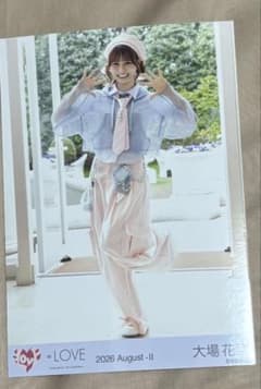 =LOVE 大場花菜 生写真 2026 August-IIのサムネイル