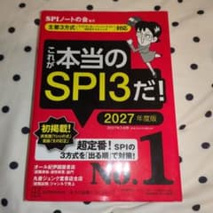 これが本当のSPI3だ! 2027年度版 【主要3方式〈テストセンター・ペーパ…のサムネイル