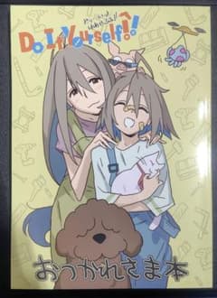 Do It Yourself!! 公式設定資料集&おつかれさま本 Do It Yourself!! -どぅ－・いっと・ゆあせるふ- おつかれさま本