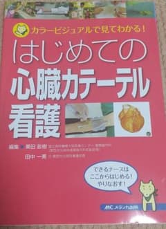 はじめての心臓カテーテル看護 : カラービジュアルで見てわかる!のサムネイル