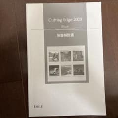 Cutting Edge 2020 Blue 解答解説書のサムネイル