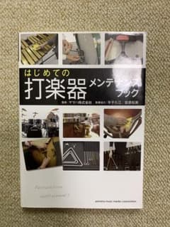 はじめての打楽器メンテナンスブックのサムネイル
