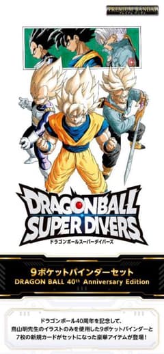 ドラゴンボールスーパーダイバーズ 9ポケットバインダーセット 40th