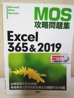 ✦MOS攻略問題集✦ Excel 365&2019のサムネイル