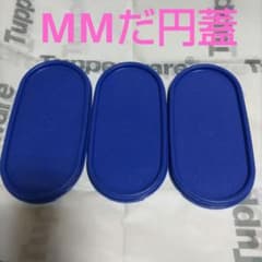 使用品】タッパーウェア MMだ円 蓋（シール）のみ 3枚まとめ売り