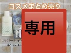 最終値下げ【コスメまとめ売りのサムネイル