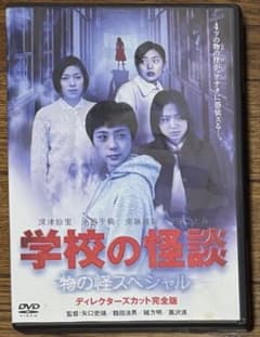 稀少品］学校の怪談 物の怪スペシャル DVD - メルカリ