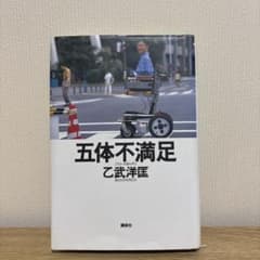 五体不満足 乙武洋匡 講談社のサムネイル