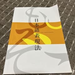 日本語表現法のサムネイル