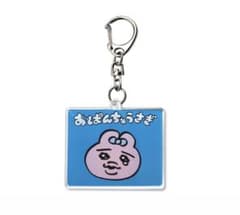【先行】おぱんちゅうさぎ　アクリルキーホルダーのサムネイル