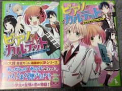 角川つばさ文庫 ピアノ・カルテット 2冊セットのサムネイル