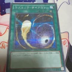遊戯王 コズミック・サイクロンのサムネイル