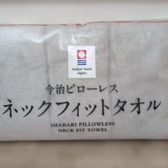 新品】今治ピローレス ネックフィットタオル/今治タオル枕/専用ポール