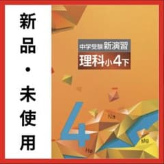 中学受験　新演習　小４　理社＋日記　下 中学受験新演習 理科 小4下 2026年最新版 - メルカリ