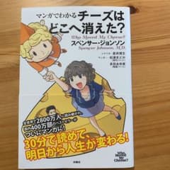 マンガでわかる チーズはどこへ消えた? Who Moved My Cheese?のサムネイル