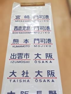 宮原客車区20系側面方向幕行先幕 EF65DD51JR西日本JR九州 サボ 宮原客車区20系側面方向幕行先幕 EF65DD51JR西日本JR九州 サボ - メルカリ