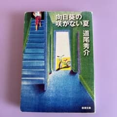 向日葵の咲かない夏 道尾秀介のサムネイル