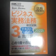 法務教科書 ビジネス実務法務検定試験(R)3級 テキストいらずの問題集 202…のサムネイル