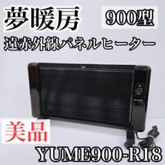 夢暖房900型 遠赤外線パネルヒーター YUME900-R18 ブラック - メルカリ