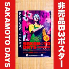 SAKAMOTO DAYS 非売品 ポスター 目黒蓮 サカモトデイズ - メルカリ