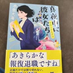 真夜中に彼女たちは 社労士のヒナコのサムネイル