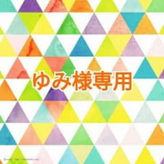 ゆみ様専用のサムネイル