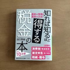 知れば知るほど得する税金の本のサムネイル