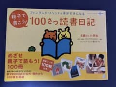 フィンランド・メソッドで本がすきになる 親子で書こう! 100さつ読書日記」のサムネイル