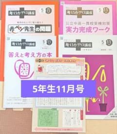 進研ゼミ 5年生 11月号 考える力プラス講座 小学講座のサムネイル