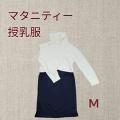 マタニティー／あったか授乳服 Mサイズのサムネイル