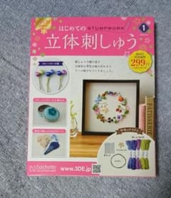 はじめての立体刺しゅう 1 - メルカリ