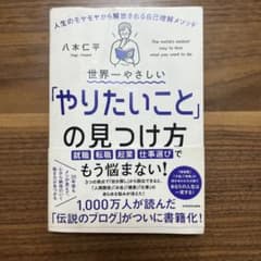 世界一やさしい「やりたいこと」の見つけ方のサムネイル