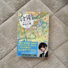 合唱 岬洋介の帰還 中山七里 新潮文庫のサムネイル