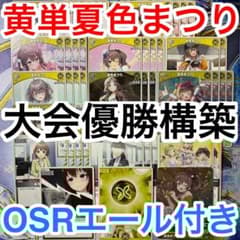 大会優勝ガチ構築済みデッキ ホロライブカードゲーム ホロカ 黄単 夏色